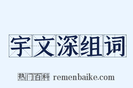 宇文深组词是什么意思的图片
